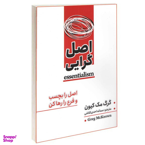 کتاب اصل گرایی اثر گرگ مک کیون انتشارات شاهدخت پاییز