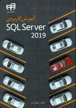 کتاب آموزش کاربردی SQL Server 2019 اثر ضحی شبر انتشارات دانشگاهی کیان