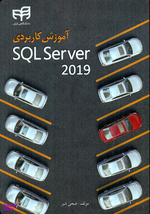 کتاب آموزش کاربردی SQL Server 2019 اثر ضحی شبر انتشارات دانشگاهی کیان