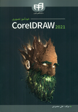 کتاب خودآموز تصویری CorelDRAW 2021 اثر علی محمودی انتشارات دانشگاهی کیان