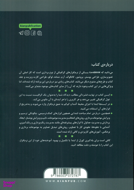 کتاب خودآموز تصویری CorelDRAW 2021 اثر علی محمودی انتشارات دانشگاهی کیان