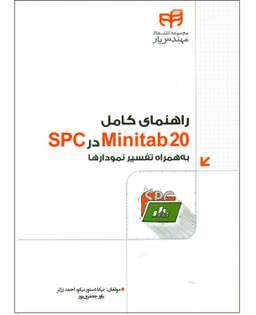 کتاب راهنمای کامل Minitab20 در SPC به همراه تفسیر نمودارها اثر جمعی از نویسندگان انتشارات دانشگاهی کیان