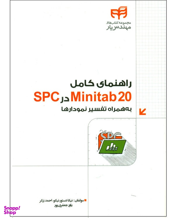 کتاب راهنمای کامل Minitab20 در SPC به همراه تفسیر نمودارها اثر جمعی از نویسندگان انتشارات دانشگاهی کیان