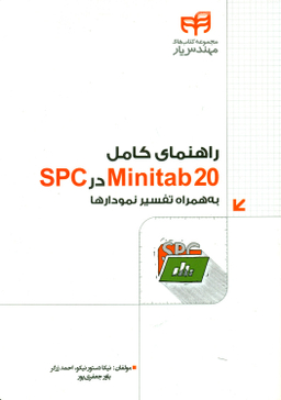 کتاب راهنمای کامل Minitab20 در SPC به همراه تفسیر نمودارها اثر جمعی از نویسندگان انتشارات دانشگاهی کیان