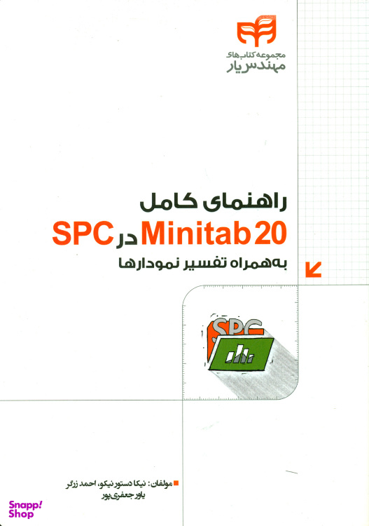 کتاب راهنمای کامل Minitab20 در SPC به همراه تفسیر نمودارها اثر جمعی از نویسندگان انتشارات دانشگاهی کیان