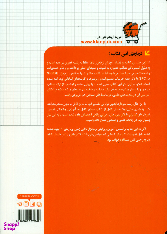 کتاب راهنمای کامل Minitab20 در SPC به همراه تفسیر نمودارها اثر جمعی از نویسندگان انتشارات دانشگاهی کیان