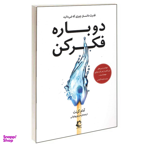 کتاب دوباره فکر کن اثر آدام گرنت انتشارات راه معاصر