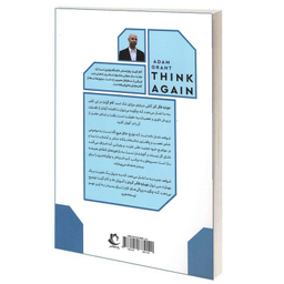 کتاب دوباره فکر کن اثر آدام گرنت انتشارات راه معاصر