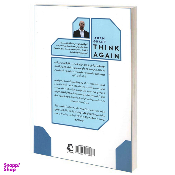 کتاب دوباره فکر کن اثر آدام گرنت انتشارات راه معاصر