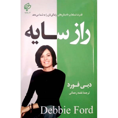 کتاب راز سایه اثر دبی فورد انتشارات بهنود