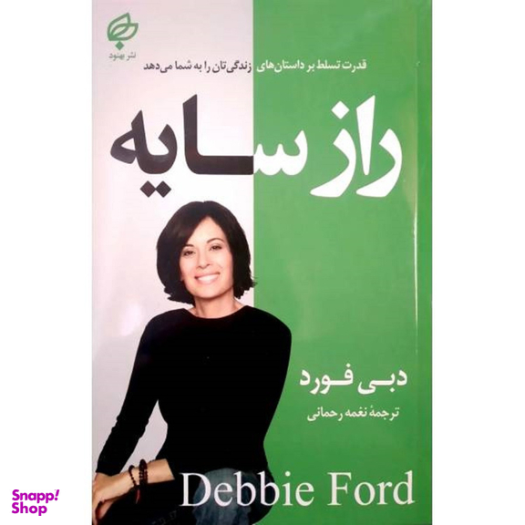 کتاب راز سایه اثر دبی فورد انتشارات بهنود