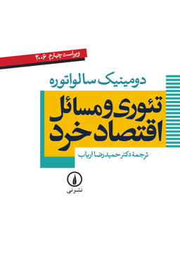 کتاب تیوری و مسایل اقتصاد خرد اثر دومینیک سالواتوره انتشارات دانش پرور