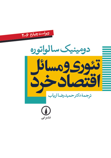 کتاب تیوری و مسایل اقتصاد خرد اثر دومینیک سالواتوره انتشارات دانش پرور