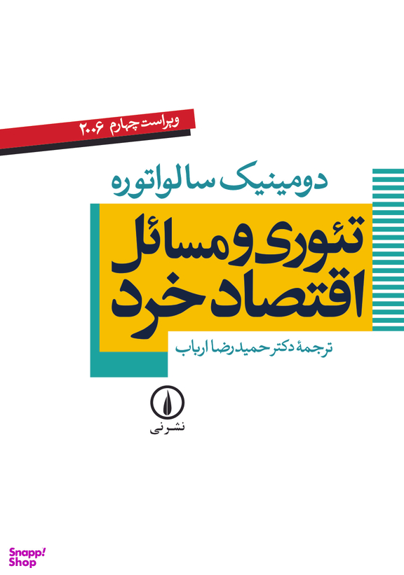 کتاب تیوری و مسایل اقتصاد خرد اثر دومینیک سالواتوره انتشارات دانش پرور