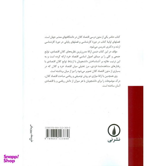تیوری و سیاست های اقتصاد کلان اثر ویلیام اچ برانسون نشر نی
