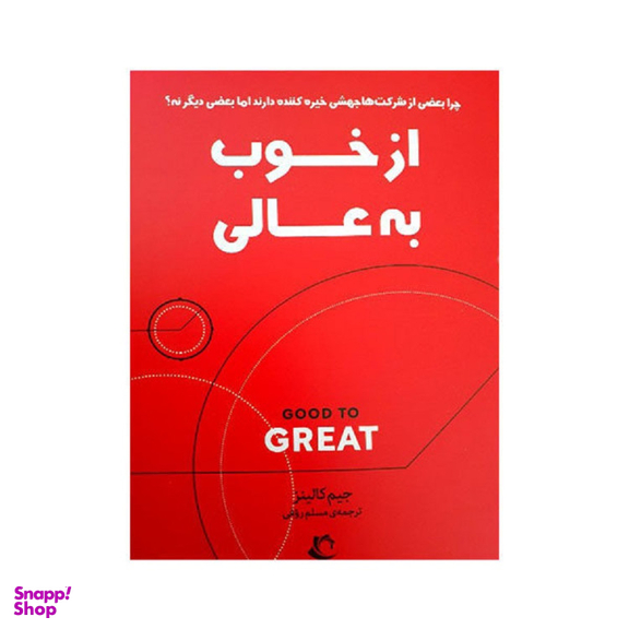 کتاب از خوب به عالی اثر جیم کالینز انتشارات راه معاصر
