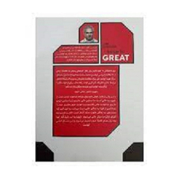 کتاب از خوب به عالی اثر جیم کالینز انتشارات راه معاصر