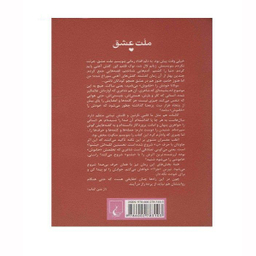 کتاب ملت عشق اثر الیف شافاک نشر ققنوس