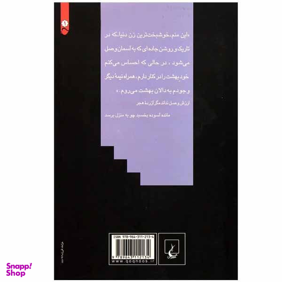 کتاب دالان بهشت اثر نازی صفوی نشر ققنوس