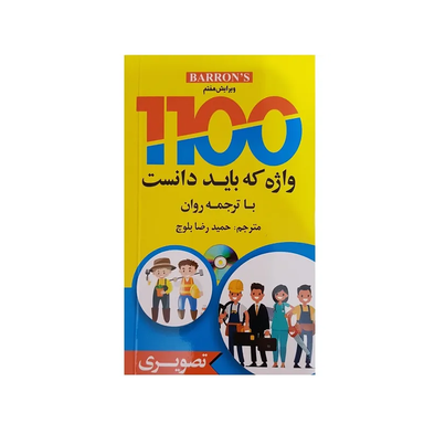 1100 واژه که باید دانست تصویری انتشارات علم و دانش