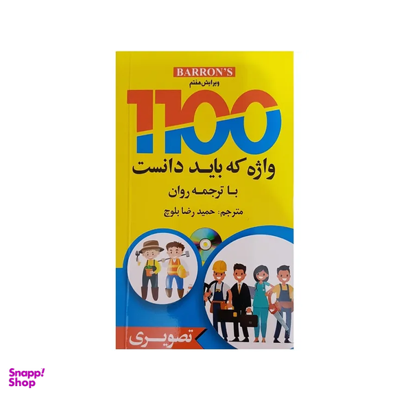 1100 واژه که باید دانست تصویری انتشارات علم و دانش