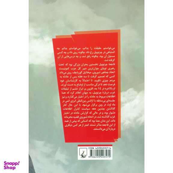 کتاب چرنوبیل، داستانی باور نکردنی اما حقیقی اثر اندرو لدربارو انتشارات ققنوس