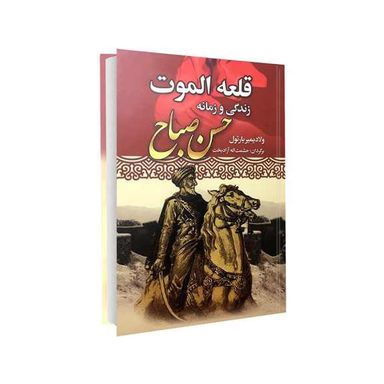 کتاب قلعه الموت زندگی و زمانه حسن صباح اثر ولادیمیر بارتول انتشارات نوید صبح