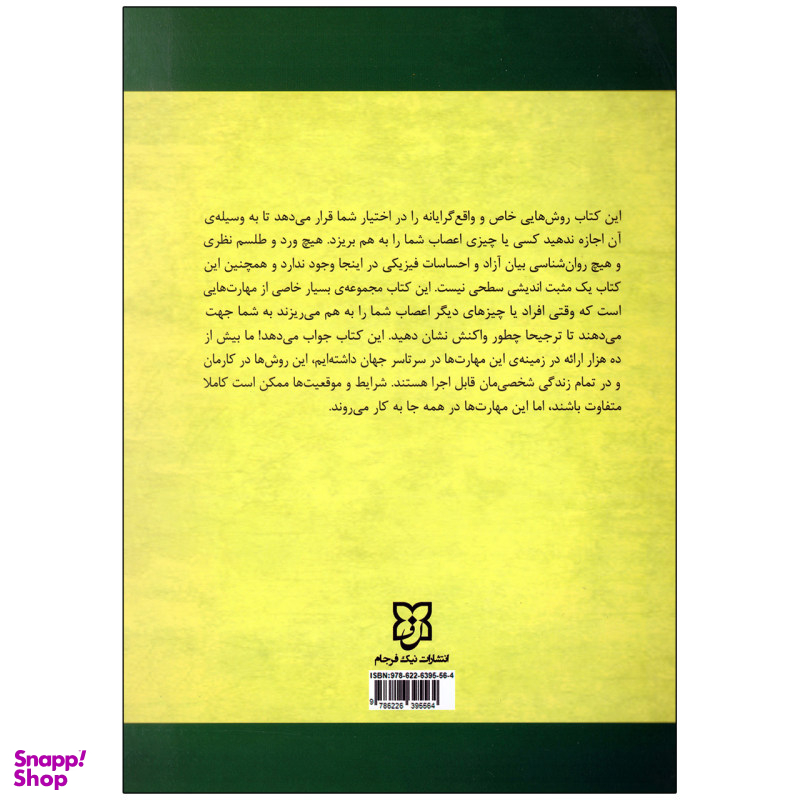 کتاب نمی گذارم کسی اعصابم را به هم بریزد اثر دکتر آلبرت الیس و دکتر آرتور لانگ انتشارات نیک فرجام