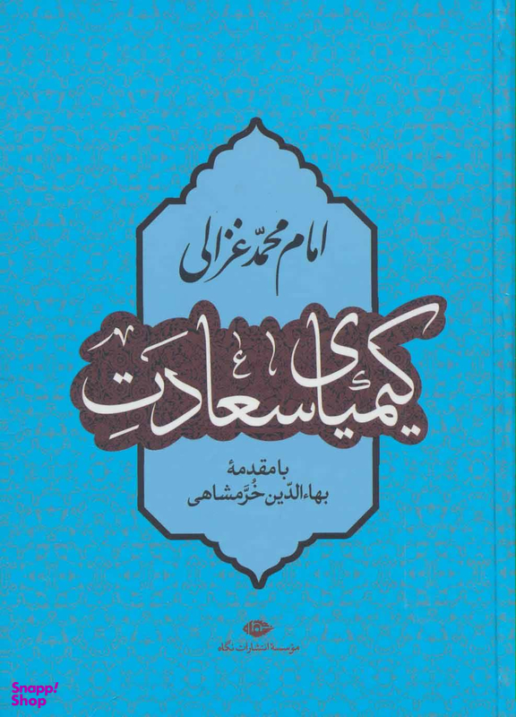 کتاب کیمیای سعادت اثر بهای‌الدین خرمشاهی انتشارات نگاه