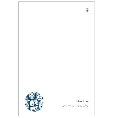 کتاب مقلد صدا اثر توماس برنهارد نشر نو