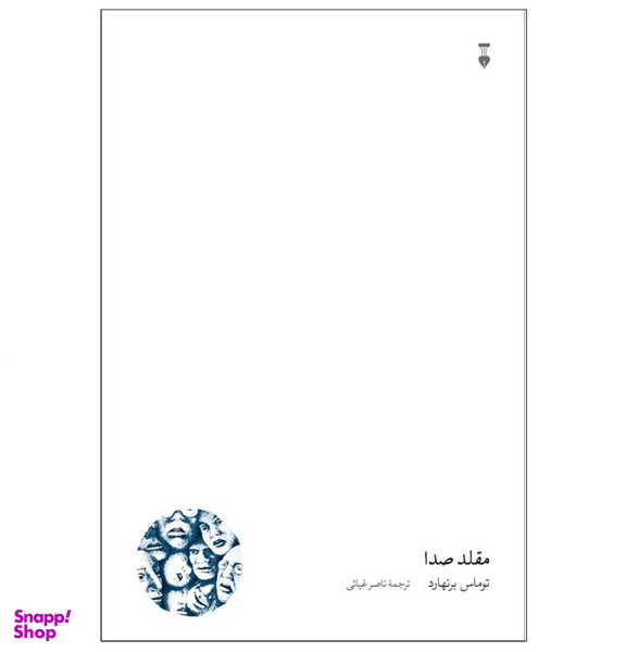کتاب مقلد صدا اثر توماس برنهارد نشر نو