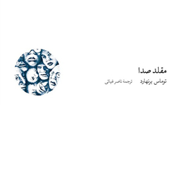 کتاب مقلد صدا اثر توماس برنهارد نشر نو