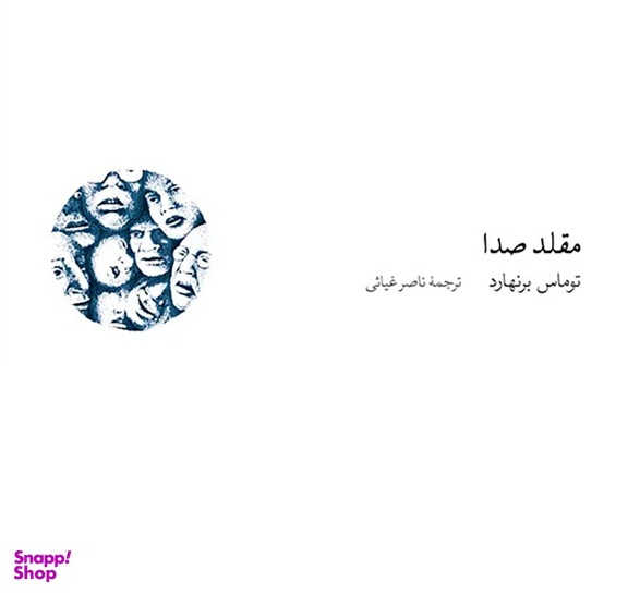 کتاب مقلد صدا اثر توماس برنهارد نشر نو
