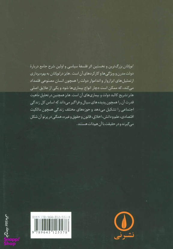 کتاب لویاتان اثر توماس هابز نشر نی