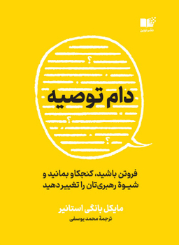 کتاب دام توصیه اثر مایکل بانگی استانیر نشر نوین