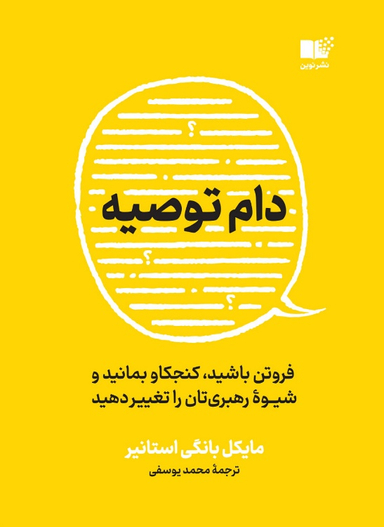 کتاب دام توصیه اثر مایکل بانگی استانیر نشر نوین