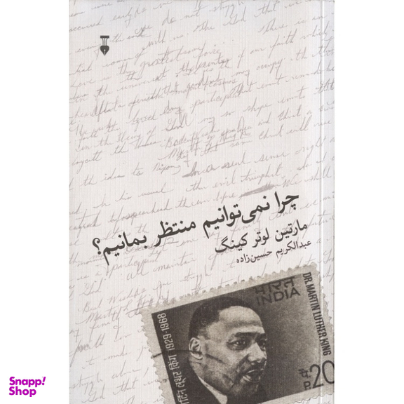 کتاب چرا نمی‌توانیم منتظر بمانیم؟ اثر مارتین لوتر کینگ نشر نو