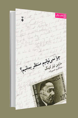 کتاب چرا نمی‌توانیم منتظر بمانیم؟ اثر مارتین لوتر کینگ نشر نو