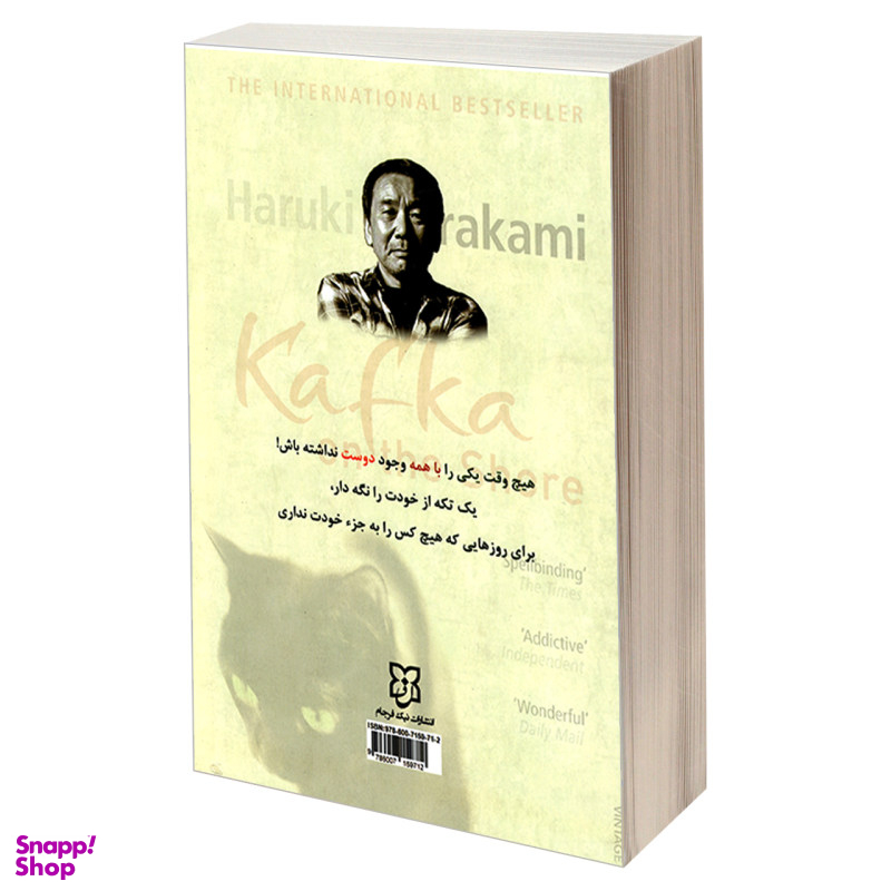 کتاب کافکا در کرانه اثر هاروکی موراکامی انتشارات نیک فرجام