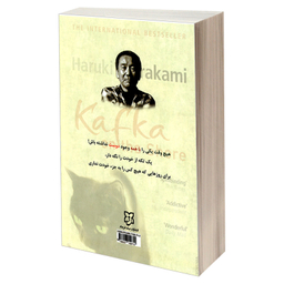 کتاب کافکا در کرانه اثر هاروکی موراکامی انتشارات نیک فرجام