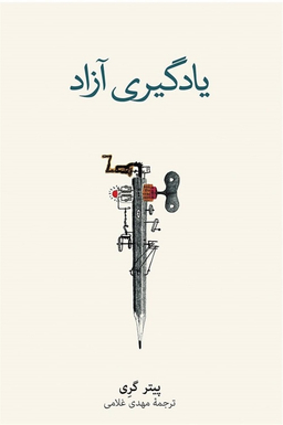 کتاب یادگیری آزاد اثر پیتر‌گری نشر نو