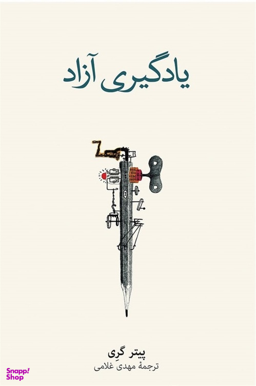 کتاب یادگیری آزاد اثر پیتر‌گری نشر نو