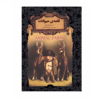 کتاب رمان های جاودان قلعه حیوانات اثر جورج اورول نشر افق