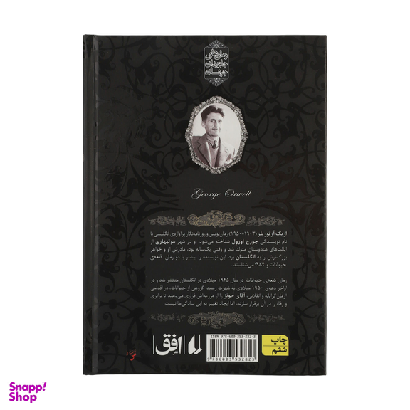 کتاب رمان های جاودان قلعه حیوانات اثر جورج اورول نشر افق