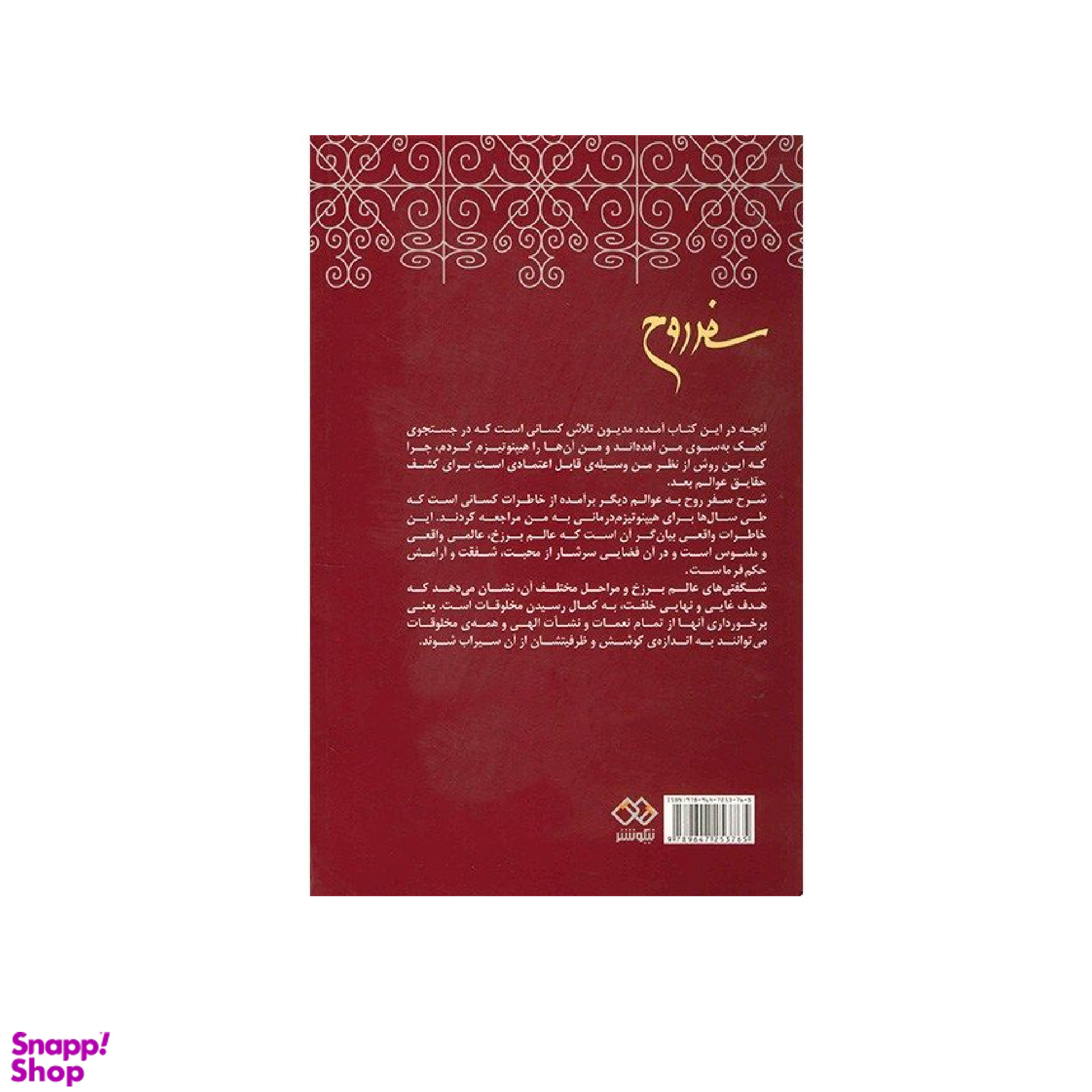 کتاب سفر روح اثر مایکل نیوتن انتشارات نیکو نشر