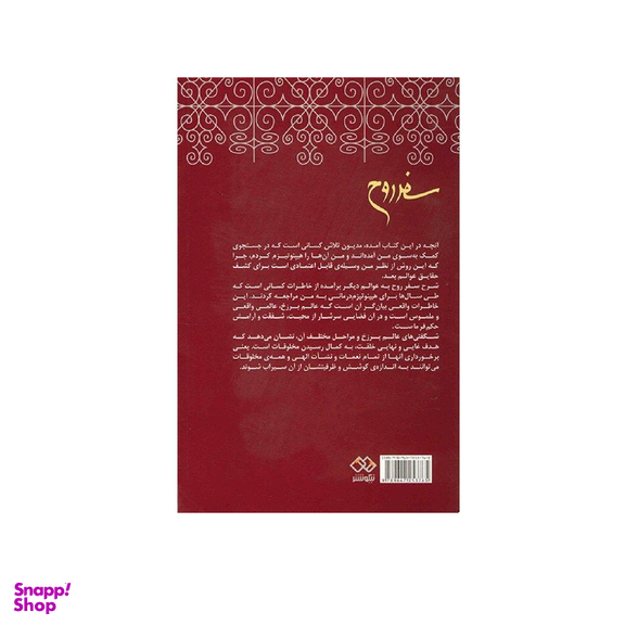 کتاب سفر روح اثر مایکل نیوتن انتشارات نیکو نشر