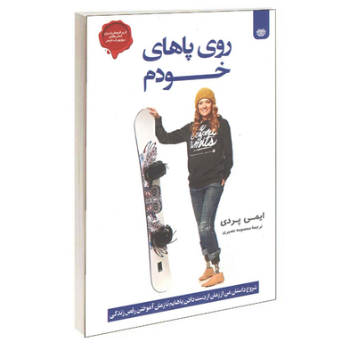 روی پاهای خودم اثر ایمی پردی انتشارات اردیبهشت