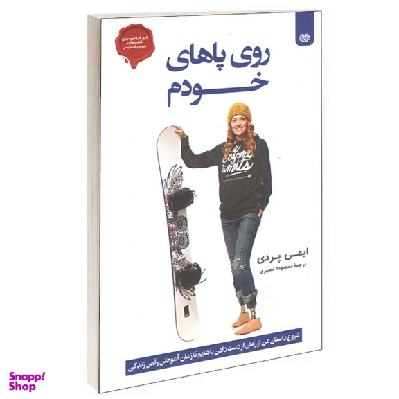 روی پاهای خودم اثر ایمی پردی انتشارات اردیبهشت