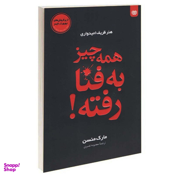 کتاب همه چیز به فنا رفته اثر مارک منسن انتشارات اردیبهشت