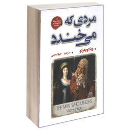 کتاب مردی که می‌خندد اثر ویکتور هوگو انتشارات شاهدخت پاییر